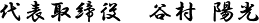 代表取締役　谷村 陽光