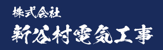 株式会社新谷村電気工事