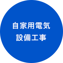 自家用電気設備工事