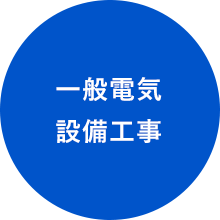 一般電気設備工事