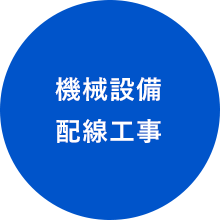 機械設備配線工事