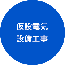仮設電気設備工事