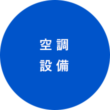 空調設備
